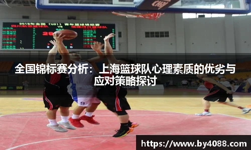 全国锦标赛分析：上海篮球队心理素质的优劣与应对策略探讨