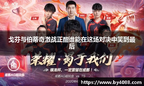 戈芬与伯蒂奇激战正酣谁能在这场对决中笑到最后