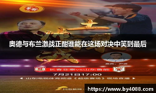 奥德与布兰激战正酣谁能在这场对决中笑到最后