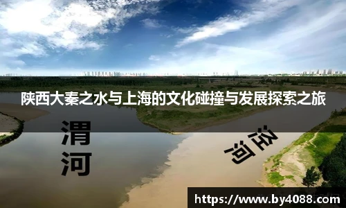 陕西大秦之水与上海的文化碰撞与发展探索之旅
