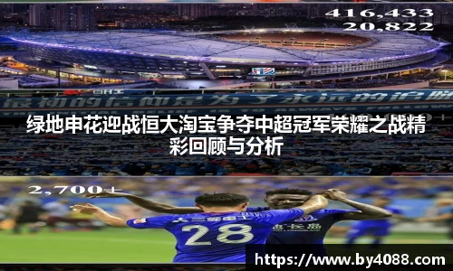 绿地申花迎战恒大淘宝争夺中超冠军荣耀之战精彩回顾与分析